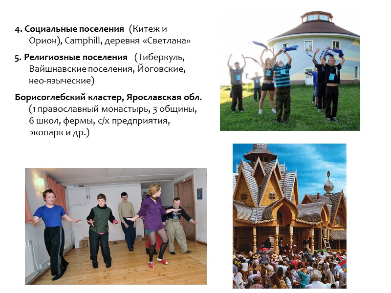 4. Социальные поселения  (Китеж и Орион), Camphill, деревня «Светлана» 5. Религиозные поселения 